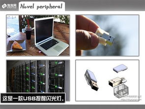 獨(dú)特新穎的構(gòu)思 各類(lèi)高科技產(chǎn)品大搜羅